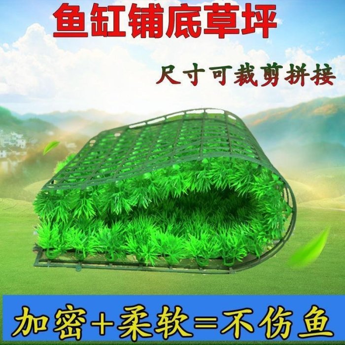 【魚缸造景】魚缸裝飾造景假草皮仿真草坪可拼接水族箱假魚草水草鋪底人造地毯