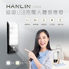 清倉價~HANLIN LED16 磁吸USB充電人體感應燈
