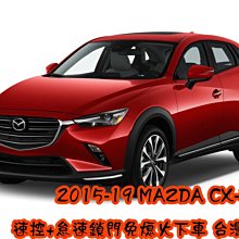 【小鳥的店】馬自達 2015-20 CX-3 怠速上鎖 免熄火鎖門 速控 行車上鎖 P檔解鎖 沿用原廠遙控器 MAZDA