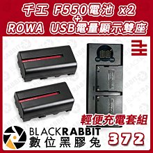 數位黑膠兔【 千工 F550電池 + ROWA USB電量顯示雙座 輕便充電套組 】雙座充 雙槽 電量顯示