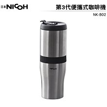 日本NICOH 第3代USB電動研磨手沖行動咖啡機 NK-B02【加碼送實用杯刷】