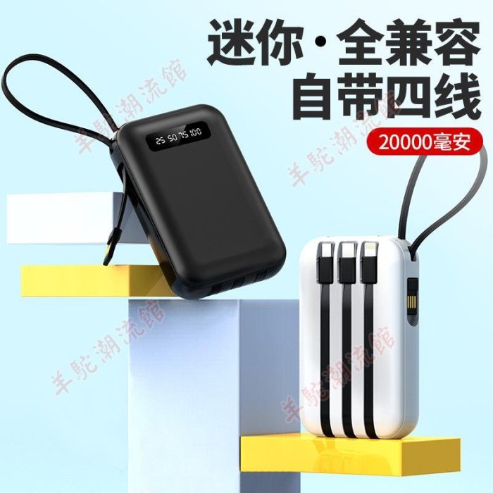 【快速出貨】迷你小巧大容量20000毫安充電寶自帶四線禮品可印制powerbank