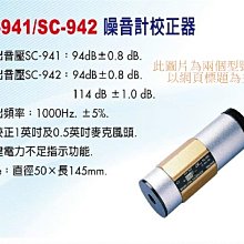 TECPEL 泰菱 》路昌 Lutron 噪音計校正器 SC-941 分貝校正器