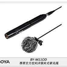 ☆閃新☆BOYA BY-M11OD 專業全向型 XLR 卡農口 領夾式 麥克風 (BYM11OD,公司貨)