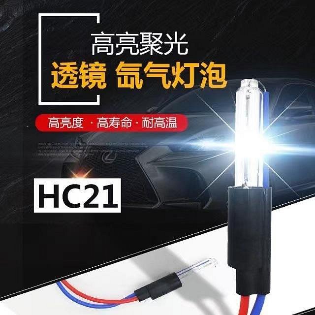 現貨汽車配件零件改裝hc21mm高亮燈泡HID氙氣手指燈泡雙光透鏡改裝海5Q5無損通用燈泡