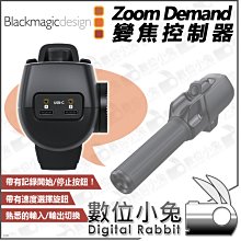 數位小兔【Blackmagic Zoom Demand 變焦控制器】公司貨 追焦器 URSA Broadcast G2