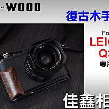 ＠佳鑫相機＠（全新品）余木YUWOOD 復古木手柄 for Leica Q3專用 相機保護底座 Arca快拆板 手把