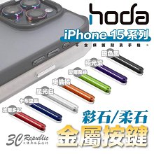 Hoda 彩石 柔石 手機殼 保護殼 替換 金屬 按鍵 按鍵組 適用 iPhone 15 Plus