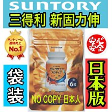 日本黃金周の超值優惠　【日本人】三得利 新固力伸。新春の大特價。限定8袋。日本版新袋装180錠。買2袋免運