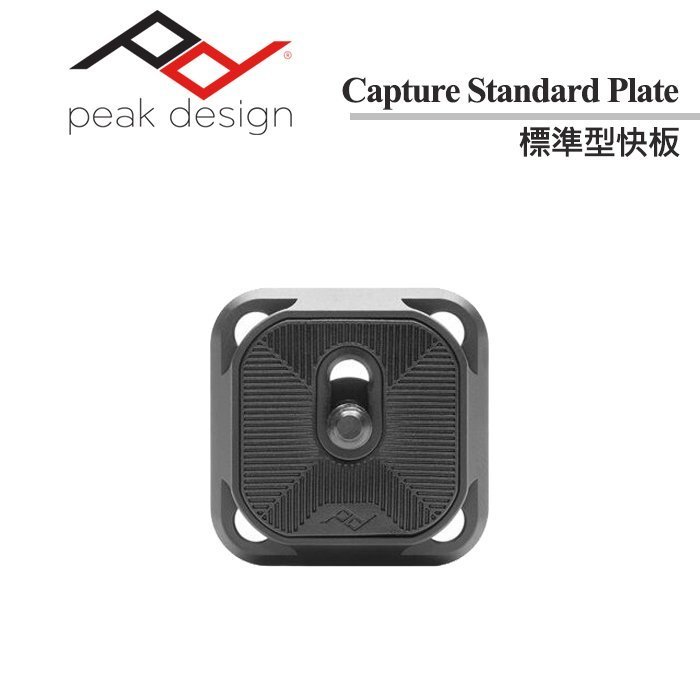 【現貨】全新品 PEAK DESIGN 標準型 ACRA 快板板 Standard Plate AFD0065 (裸裝)
