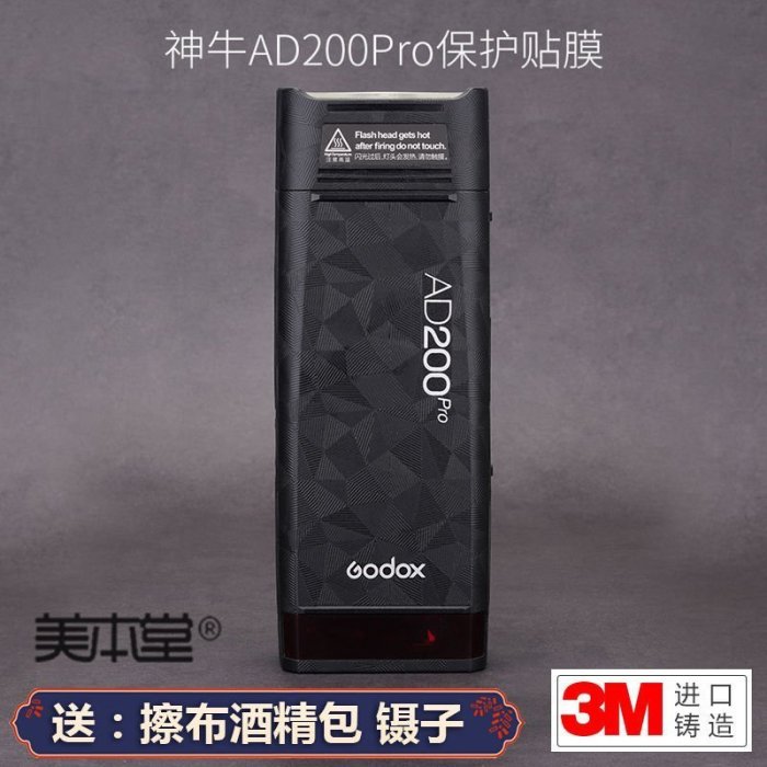 美本堂適用于神牛AD200Pro閃光燈貼紙貼膜3M 進口貼膜包膜現貨-爆款