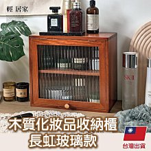 木質化妝品收納櫃-長虹玻璃款 台灣出貨 開立發票 翻蓋木櫃 玻璃櫃 整理櫃 收納櫃-輕居家8745