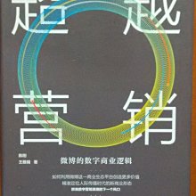 【探索書店254】簡體書 王雅娟簽名題贈 超越營銷 微博的數字商業邏輯 陳剛，王雅娟 180818R