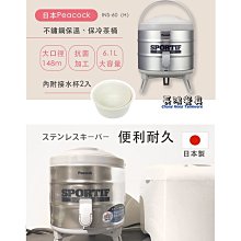 *~長鴻餐具~*孔雀牌(日本製) 小6L 雙層保溫奶茶桶(促銷價) 22000035 現貨+預購