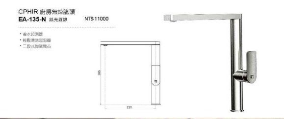 AWA 歐瓦 無鉛龍頭 OPHIR 廚房龍頭 EA-135-N