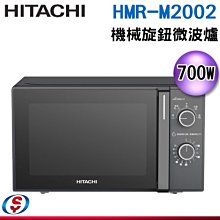 可議價【信源電器】700W【HITACHI 日立】機械旋鈕微波爐 HMR-M2002 / HMRM2002