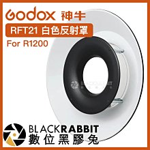 數位黑膠兔【 Godox 神牛 RFT21 白色 反射罩 For R1200 】 環形閃燈頭 柔光罩 補光燈 攝影燈