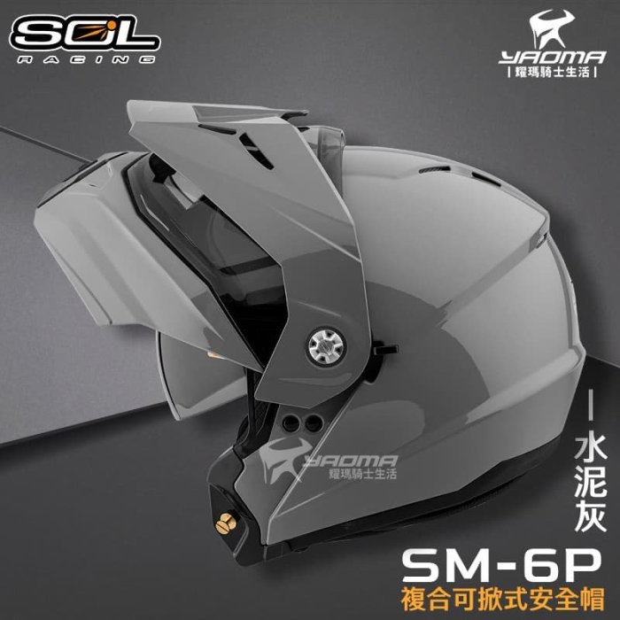 SOL 安全帽 SM-6P 素色 水泥灰 亮面 下巴可掀 內置墨鏡 眼鏡溝 藍牙耳機槽 全罩 可樂帽 SM6P 耀瑪騎士