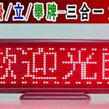 多合一4字紅色超高亮櫃檯型LED字幕機.LED跑馬字幕機桌上型LED字幕機LED手舉牌歌友牌廣告牌4R