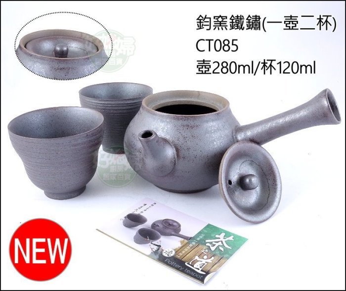 《好媳婦》仙德曼【SADOMAIN茶之道鈞窯鐵鏽/一壺二杯】鐵鏽釉 CT085 泡茶/茶具組/老人茶/茶葉/壺具/禮贈品