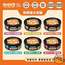 【阿肥寵物生活】肉球世界 pawpawland 歪嘴貓主食罐 80g