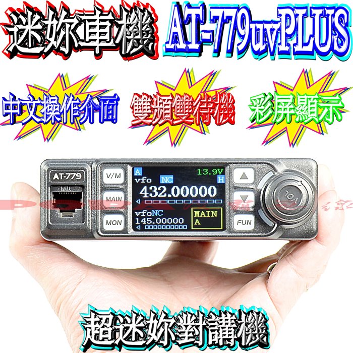 ☆波霸無線電☆AnyTone AT-779uvPLUS 體積小巧 25W 點菸頭 雙頻 迷你車機 無線電車機 彩色屏幕