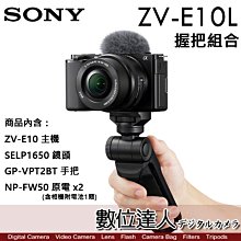 4/2-6/2註冊送FW50【數位達人】公司貨 SONY ZV-E10 L 握把組(GP-VPT2BT)