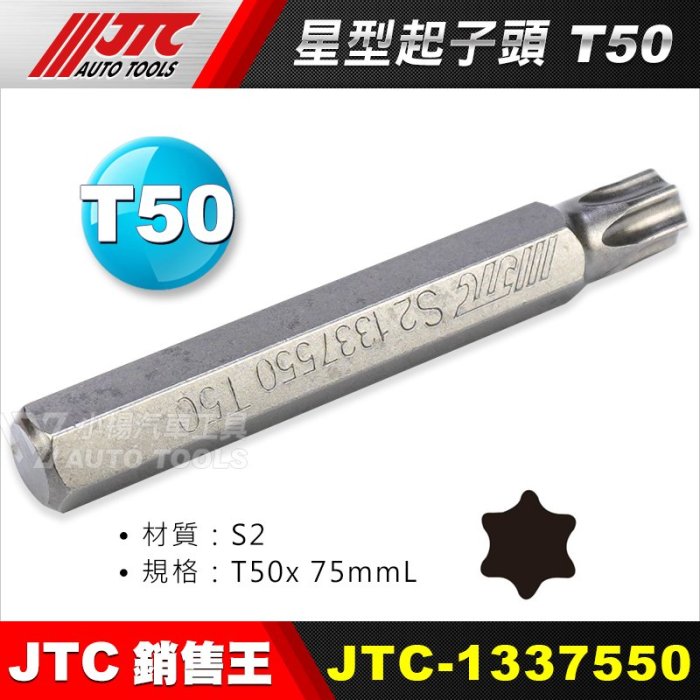 【小楊汽車工具】JTC 1337550 星型起子頭 T50 JTC-3509內起子頭