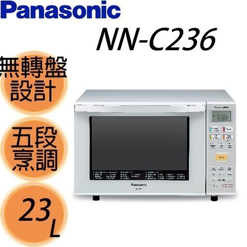 祥富科技家電 Panasonic國際牌23L光波燒烤變頻式微波爐 NN-C236 (刷卡分期零利率)