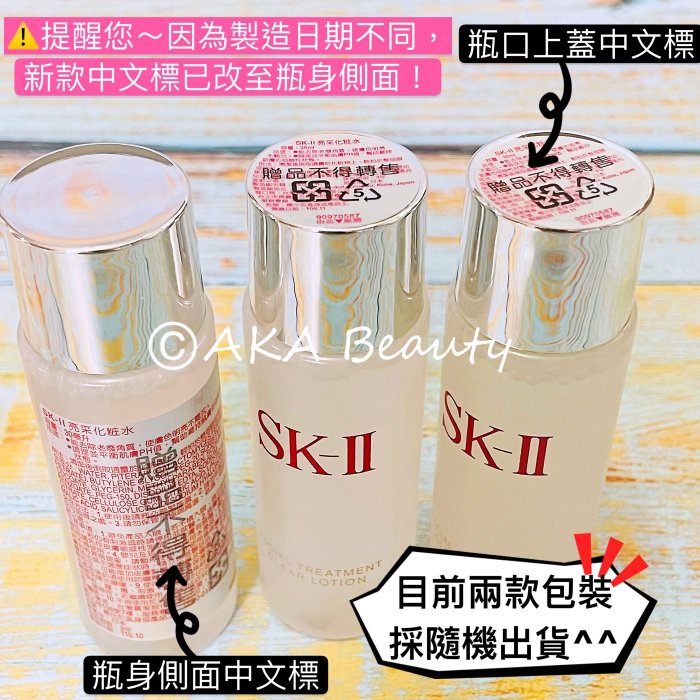 【AKA Beauty】(現貨·附發票)SK-II/SK2-亮采化粧水(30ml)，天然酵母PITERA~亮采化妝水