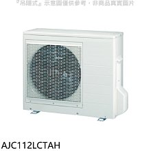 《可議價》富士通【AJC112LCTAH】變頻冷暖分離式冷氣外機
