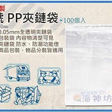 =海神坊=台灣製 8號 PP夾鏈袋 170*240mm 餅乾夾鍊袋 乾貨保鮮袋 防潮袋100pcs 12入1050元免運