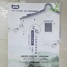 【書寶二手書T1／進修考試_ECW】文化行政與政策分析(含概要): 100-107年高普考、地特三四等歷屆試題精解_必勝編輯小組作