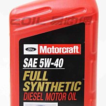 【易油網】FORD Motorcraft 5W40 美國原裝 全合成機油 柴油車專用MOTUL TOTAL