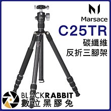 數位黑膠兔【 MARSACE C25TR 碳纖維三腳架 】 瑪瑟士 碳纖維腳架 反折腳架 相機 單腳架 直播 錄影 單眼