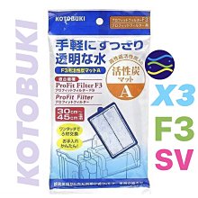 微笑的魚水族☆日本KOTOBUKI【(F3.X3.SV外掛)專用活性碳棉(三片裝)】迷你小圓桶