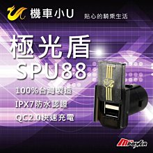 【禾笙科技】免運 機車小U 極光盾 SPU88 雙USB孔 快速充電 IPX7防水 台灣製造 SPU 88 16