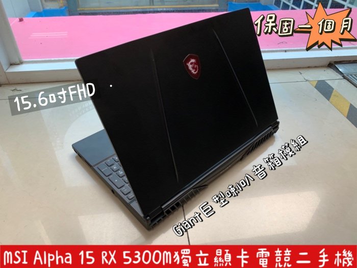 微星MSI Alpha 15 A3DC高階電競筆電【R7-3750H / 16G / RX-5300M獨顯】