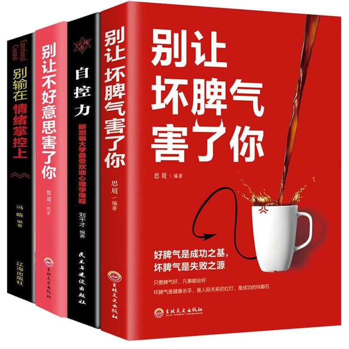 抖音推薦 別讓壞脾氣害了你 控制情緒提高自我修養勵志心理學書籍*印刷版