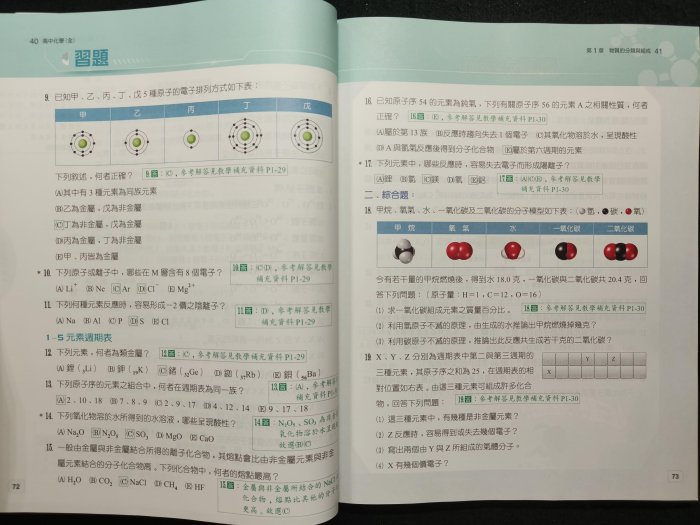 108課綱 翰林版 高中 化學 教學備課用書 化學全、選修化學I、II、III、IV、V 12345 學測 自然科 分科測驗 教師甄試