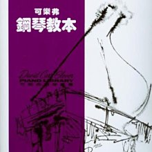 【愛樂城堡】鋼琴譜=可樂弗鋼琴叢書系列~可樂弗鋼琴教本(3)~共有7冊