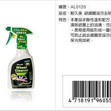 晶站 耐久美 鋁鋼圈油污去除劑500ML 清潔保養去油汙 輪框清潔保養 去柏油