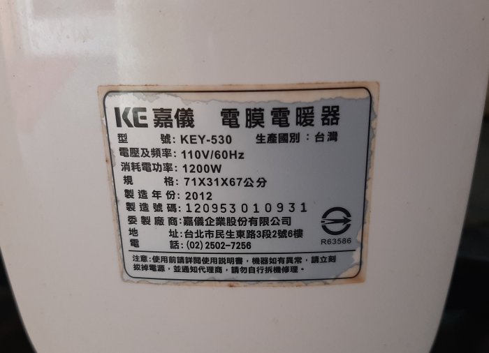 永誠精品尋寶地 NO.7875 嘉儀 KEY-530 電膜式電暖器 2012 台製 二手