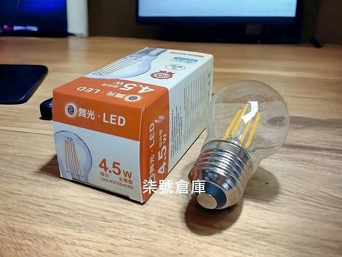 柒號倉庫 燈泡類 舞光4.5WLED燈絲燈 小型LED燈泡 特殊燈泡 燈絲燈 LED燈泡 燈會 愛迪生LED