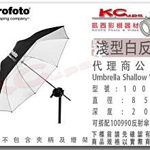 凱西影視器材【 Profoto 100971 淺型 白反傘 S號 85cm 】 白底 反射傘 另有 透射傘 柔光傘 深型