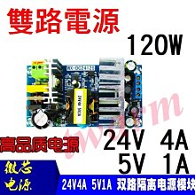 《德源科技》(含稅)120W 24V4A、5V1A 雙路開關電源板模塊，AC-DC電源模塊 隔離雙路輸出電源(WX-DC