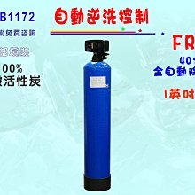 【巡航淨水】全戶式水塔過濾器40公升全自動控制活性炭濾水器餐飲淨水器飲水機 RO純水機地下水處理.貨號B1172