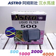 微笑的魚水族☆ASTRO-阿姆斯壯【沉水馬達2000型】1630L/H 工藝品、假山、噴泉花園