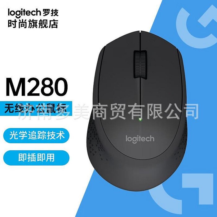 滑鼠羅技（logitech）正品M280無線鼠標適用USB接口舒適辦公 無線鼠標