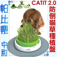 ◇帕比樂◇Hagen【Catit 2.0貓草種植盤,不含草】#31610為貓咪設計,還可另加購週邊配件~